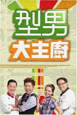 慢综艺山野慢直播海报